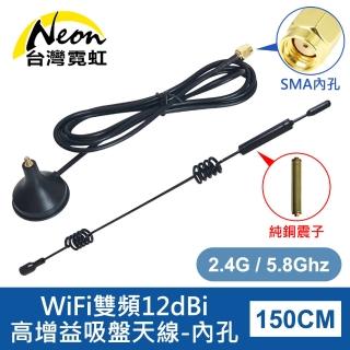 【臺灣霓虹】WiFi雙頻12dBi高增益吸盤天線-內孔