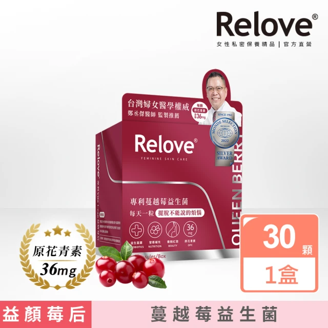 【Relove】益妍莓后-蔓越莓益生菌1盒 共30粒/盒(榮獲國際品質標章)