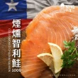 【好嬸水產】智利進口-獨特櫸木冷燻工法煙燻鮭魚100G 5包