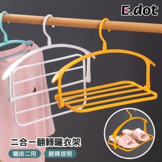 【E.dot】二合一翻轉吊掛曬衣架