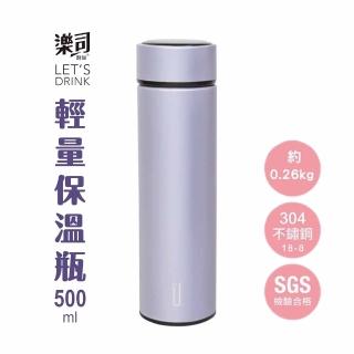 【UdiLife】樂司 不鏽鋼輕量保溫瓶500ml 淡紫(真空保溫杯 隨行杯 保冷保溫)