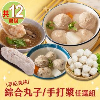 【享吃美味】綜合丸子/手打漿任選12包組(花枝漿/蝦仁漿/貢丸漿/香菇漿/手工漿/花枝丸/貢丸/魚丸/湯丸)