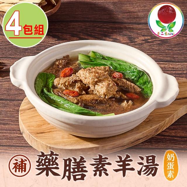 【不二素】藥膳羊肉湯4包組(450g±5％/固形物85g/奶蛋素)