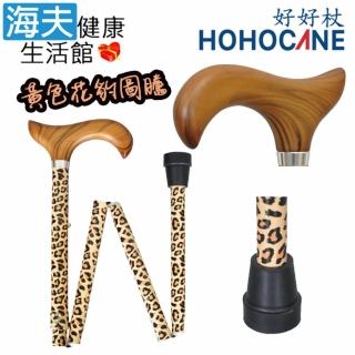 【海夫健康生活館】北匠醫療用手杖 未滅菌 好好杖 黃色花豹圖騰 木頭握把 折疊單手柺杖(1001-301-FAK)