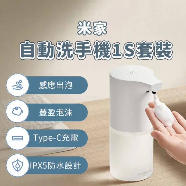 【小米】米家自動洗手機 1S 套裝版(小米洗手機 感應洗手機 給皂機 泡沫 洗手 紅外線)