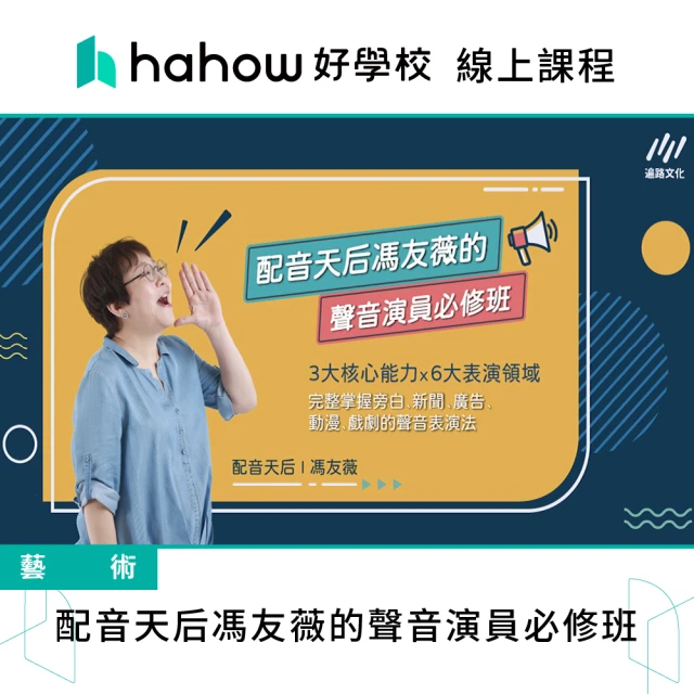 Hahow 好學校 配音天后馮友薇的聲音演員必修班