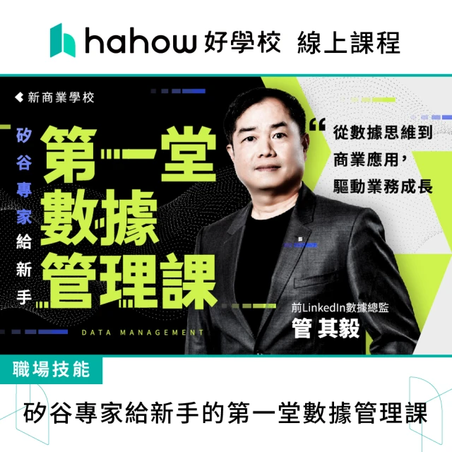 Hahow 好學校 矽谷專家給新手的第一堂數據管理課