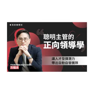 【Hahow 好學校】聰明主管的正向領導學