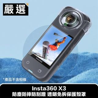 【嚴選】Insta360 X3 防塵防摔防刮蹭 透明免拆保護殼罩