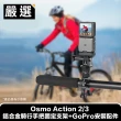 【嚴選】Osmo Action 2/3 鋁合金騎行手把固定支架+GoPro安裝配件