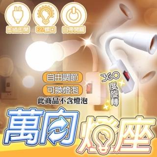 【好物嚴選】萬向調節自帶開關燈座 2入組(獨立電源按鈕方便控制 軟管設計自由照明)