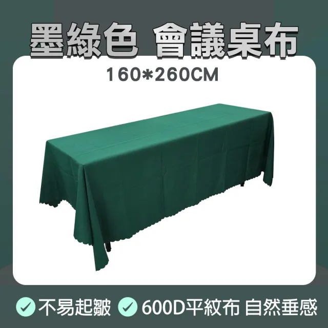 會議桌桌布 墨綠色 聖誕桌布 布桌巾 餐會佈置 研討會 桌巾 桌套 208-FT18060FCG(餐桌布 派對佈置)