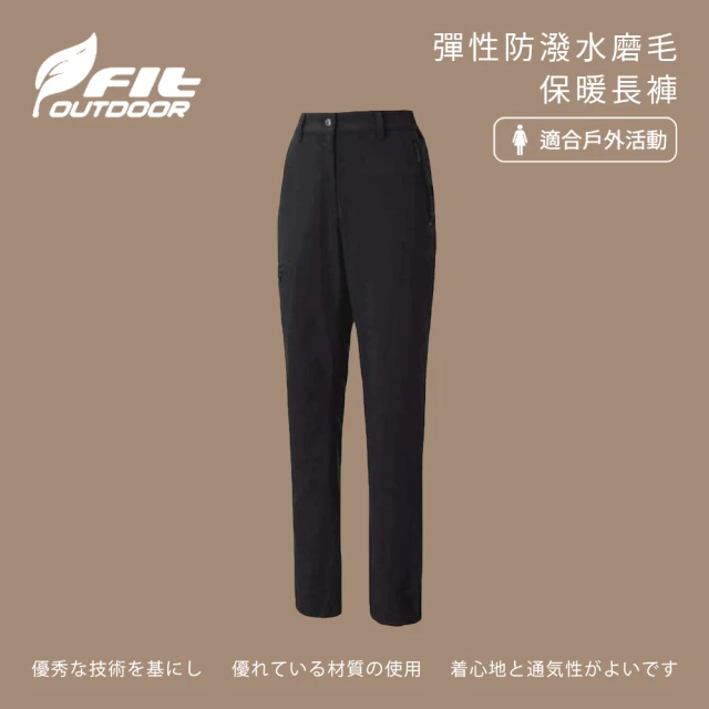 Fit 維特 女-彈性防潑水磨毛保暖長褲-經典黑-NW2801-79(女裝/褲子/運動褲/直筒褲)