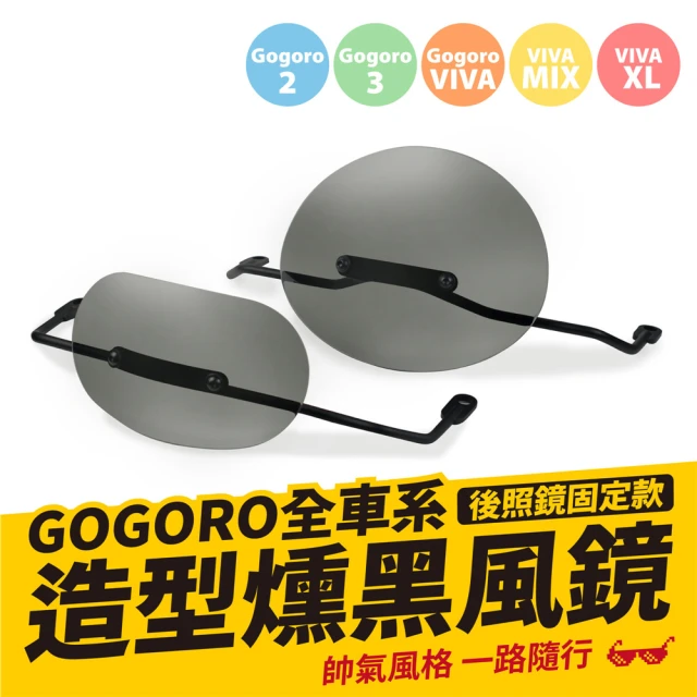 XILLAXILLA Gogoro 電動車 專用 栗子造型燻黑風鏡+後照鏡固定支架(大款)