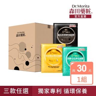 【DR.JOU 森田藥粧】微肌分系列面膜30入組-三款任選(30g/片)
