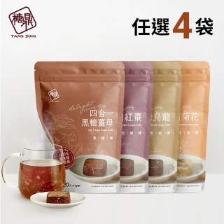 【糖鼎】黑糖茶磚x4袋任選(17gx20顆/袋)
