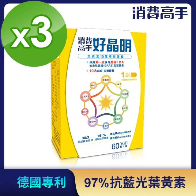 即期品【消費高手】好晶明膠囊3盒(60粒/盒)