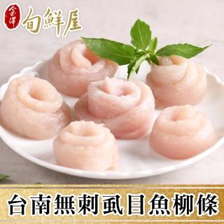 【金澤旬鮮屋】臺南老饕無刺蝨目魚柳5包(300g/包)