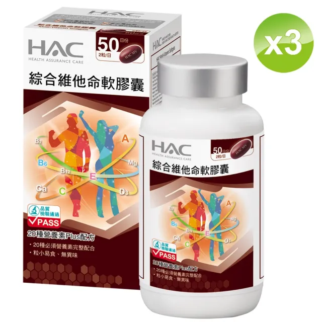 【永信HAC】綜合維他命軟膠囊3瓶組(100粒/瓶)