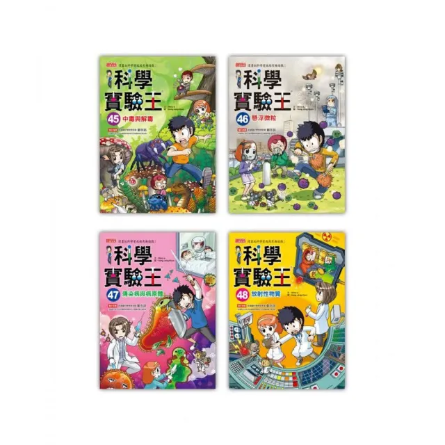 漫畫科學實驗王套書【第十二輯】（第45〜48冊）
