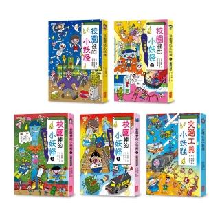 小妖怪系列5冊套書【第二輯】：校園1～4集、交通工具-注音版