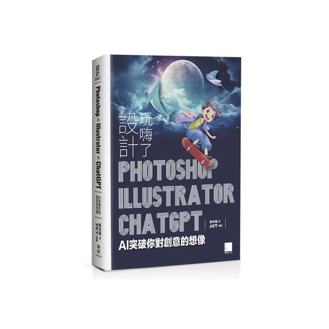 設計玩嗨了！Photoshop x Illustrator x ChatGPT：AI 突破你對創意的想像