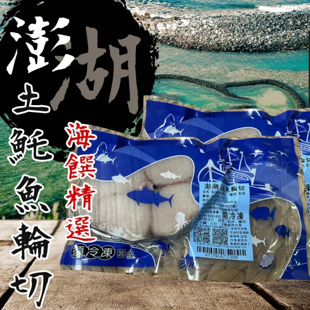 【澎湖區漁會】正宗澎湖土魠魚輪切片270gX3片