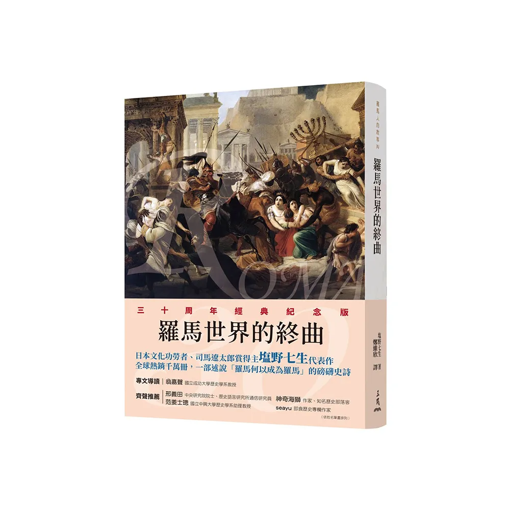 羅馬人的故事ⅩⅤ――羅馬世界的終曲（修訂二版）