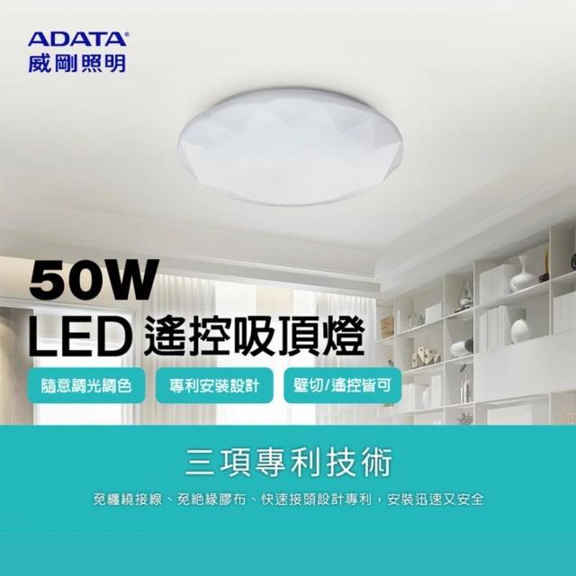 ADATA 威剛 50W 調光調色遙控吸頂燈 鑽石版(調光調色隨心所欲)