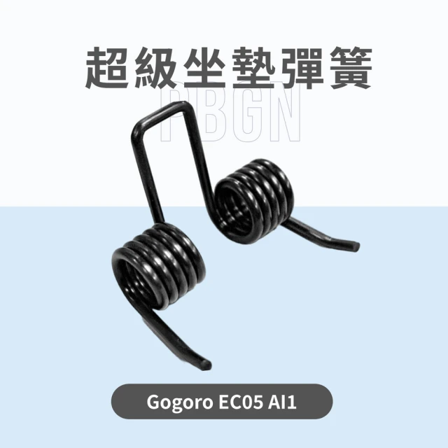 頑家車業 側柱消音塊 Gogoro EC05 AI1(超靜音