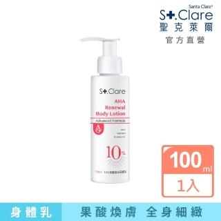 【St.Clare 聖克萊爾】10%果酸煥白美體乳100ml