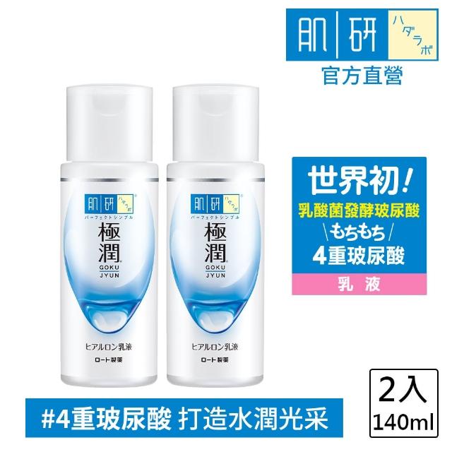 【肌研】官方直營 極潤保濕乳液(140ml / 2入)