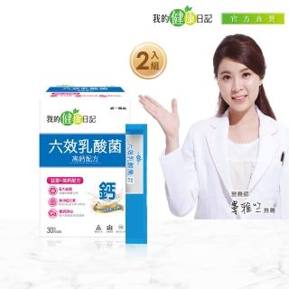 【我的健康日記】六效乳酸菌高鈣配方2盒組(共60包 常順暢 鈣健康 雙鈣添加)