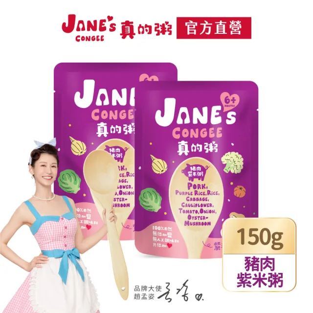 【Janes Congee】真的粥_豬肉紫米粥150gx2(寶寶粥/喜寶代理商)