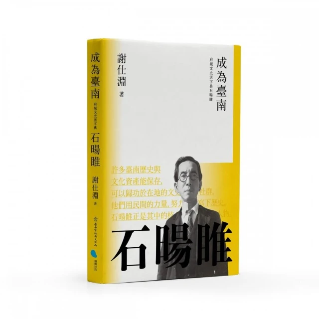 成為臺南：府城文史活字典石暘睢