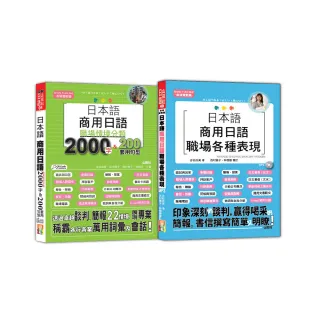 日本語職場情境分類及職場各種表現熱銷套書