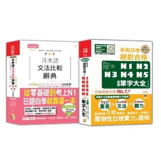 日本語文法比較及日檢必背單字大全N1 N2 N3 N4 N5秒殺爆款套書