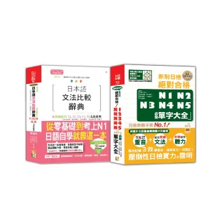 日本語文法比較及日檢必背單字大全N1 N2 N3 N4 N5秒殺爆款套書