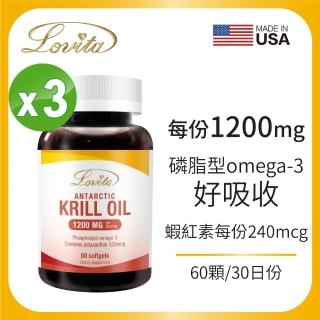 【Lovita 愛維他】南極極品磷蝦油1200mg 40%磷脂質 3入組(共180顆)