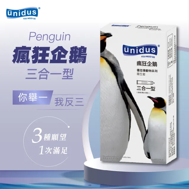 【Unidus 優您事】動物系列保險套-瘋狂企鵝 三合一 12入*2盒+激凸蝴蝶 12入*1盒+螺紋型1盒(共48入)