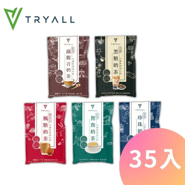 【台灣 TRYALL】環遊世界組-全分離乳清蛋白-綜合35包(鐵觀音奶茶/楓糖奶茶/鴛鴦奶茶/珍珠奶茶/黑糖奶茶)