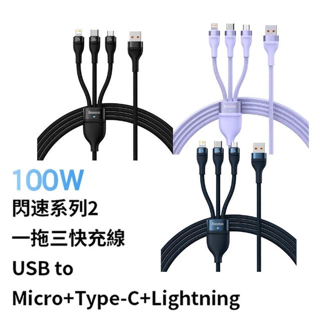 【BASEUS】倍思 100W閃速系列2 一拖三充電線Micro+Lightning+Type-C 120公分(三合一充電線/M+L+T)