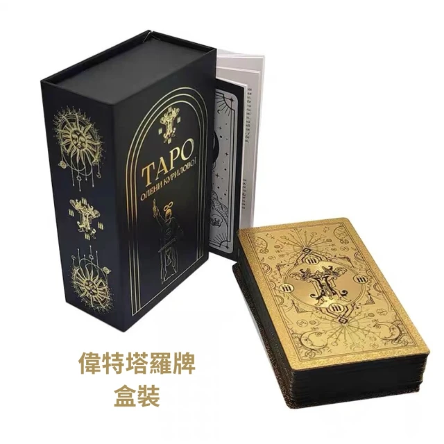 【偉特塔羅牌】精裝全金彩色奢華版72張盒裝 占卜 心靈療癒(附中英文簡易說明書)