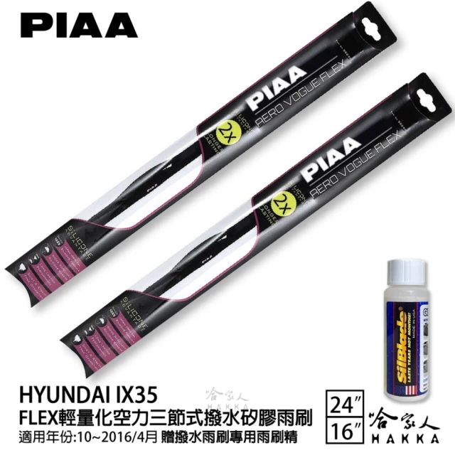 PIAAPIAA HYUNDAI IX35 FLEX輕量化空力三節式撥水矽膠雨刷(24吋 16吋 10~16/04月 哈家人)