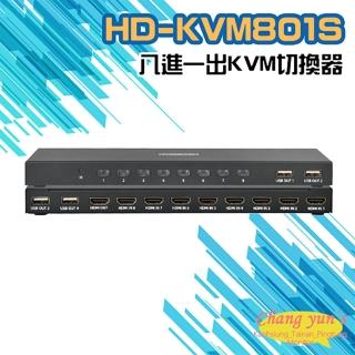 【CHANG YUN 昌運】HD-KVM801S 八進一出 4K HDMI KVM USB 切換器(以新款出貨)