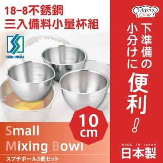 【日本下村企販】Mama Cook 10cm日本18-8不銹鋼備料量杯-3入組-日本製(35702)