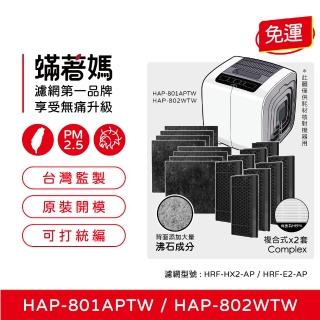 【著媽】複合式濾網2套優惠組(適用 Honeywell HAP-801APTW HAP-802WTW 空氣清淨機)