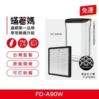 【著媽】複合式濾網(適用 3M 空氣清淨 除濕機 FD-A90W FDA90W FDA90RF)