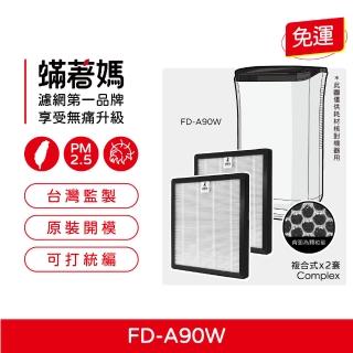 【著媽】複合式濾網2入優惠組(適用 3M 空氣清淨 除濕機 FD-A90W FDA90W FDA90RF)