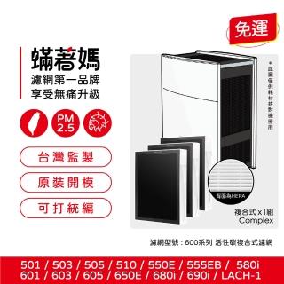 【蟎著媽】除臭複合型1套3入(適用 Blueair 503 505 603 605 650E 680i 690i LACH-1 空氣清淨機)